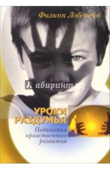 Уроки раздумья. Педагогика нравственного развития