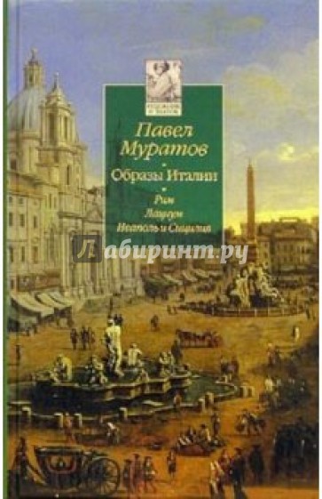 Образы Италии: В 3-х томах. Том 2: Рим. Лациум. Неаполь и Сицилия
