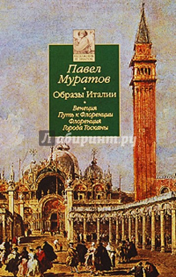 Образы Италии: В 3-х томах. Том 1: Венеция. Путь к Флоренции. Флоренция. Города Тосканы