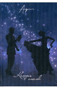 Обложка книги Комедия ангелов, Андреич
