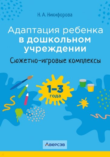 Адаптация ребенка в дошкольном учреждении. 1-3 года. Сюжетно-игровые комплексы