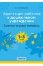 Никифорова Наталья Александровна Адаптация ребенка в дошкольном учреждении. 1-3 года. Сюжетно-игровые комплексы