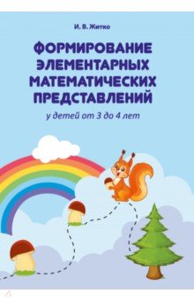 Житко Ирина Васильевна - Формирование элементарных математических представлений у детей от 3 до 4 лет