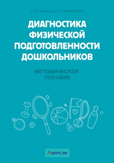 Диагностика физической подготовленности дошкольников