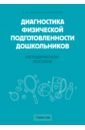 Каранец Екатерина Михайловна, Власенко Наталья Эдуардовна Диагностика физической подготовленности дошкольников. Методическое пособие протасова екатерина юрьевна родина наталья михайловна обучение дошкольников иностранному языку