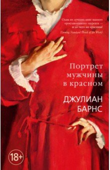 Обложка книги Портрет мужчины в красном, Барнс Джулиан