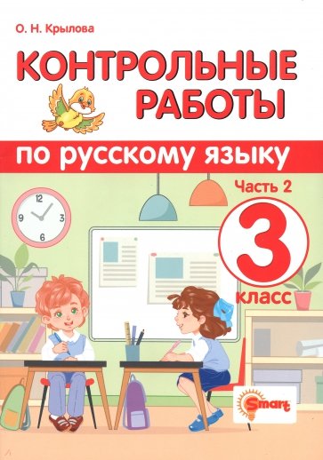 Русский язык. 3 класс. Контрольные работы. Часть 2