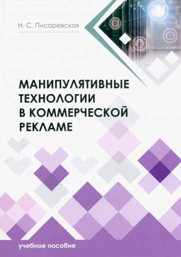 Манипулятивные
 технологии в коммерческой
 рекламе