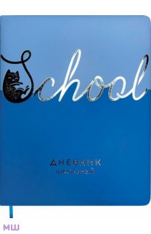 Дневник школьный Школа, голубой, 48 листов
