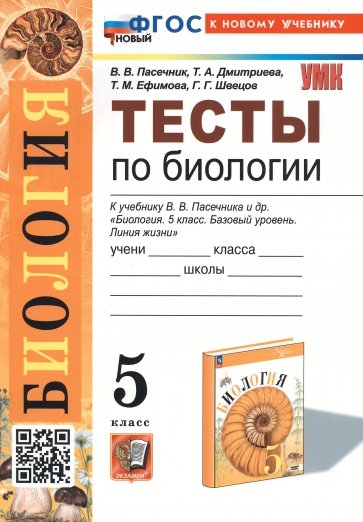 Биология. 6 класс. Тесты к учебнику В. В. Пасечника и др.