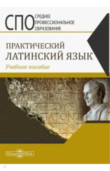 Практический латинский язык. Учебное пособие Директмедиа Паблишинг