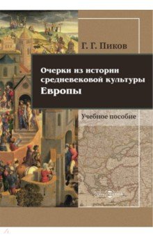 Очерки из истории средневековой культуры Европы