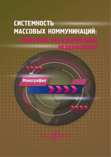 Системность массовых коммуникаций. Фейк-ньюс как современный медиафеномен