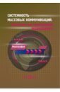 Музыкант Валерий Леонидович, Барабаш Виктор Владимирович, Буданцев Юрий Петрович Системность массовых коммуникаций. Фейк-ньюс как современный медиафеномен