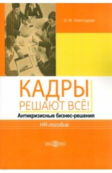 Новосадова Ольга Михайловна - Кадры решают всё! Антикризисные бизнес-решения. HR-пособие