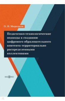 Мерецков Олег Вадимович - Педагогико-технологические подходы к созданию цифрового образовательного контента