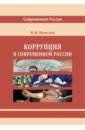 Обложка Коррупция в современной России