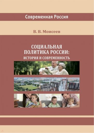 Социальная политика России