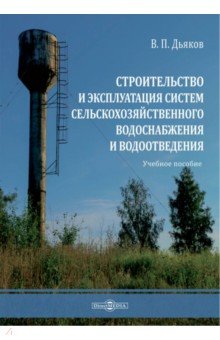 Строительство и эксплуатация систем сельскохозяйственного водоснабжения и водоотведения