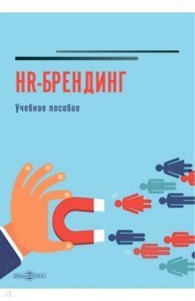 

HR-брендинг. Учебное пособие