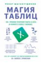 Магия таблиц. 100+ приемов ускорения работы в 
Excel - Шагабутдинов Ренат