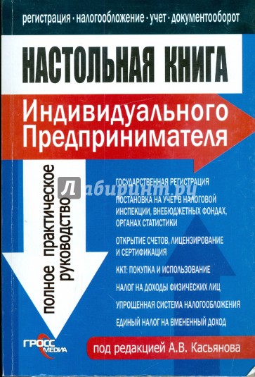 Настольная книга индивидуального предпринимателя: Полное практическое руководство