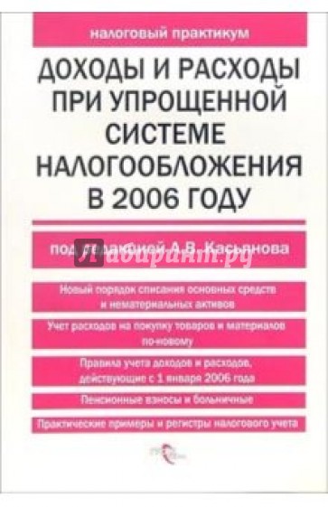 Доходы и расходы при упрощенной системе налогообложения в 2006 году