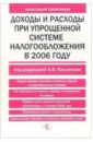 Касьянов Антон Доходы и расходы при упрощенной системе налогообложения в 2006 году