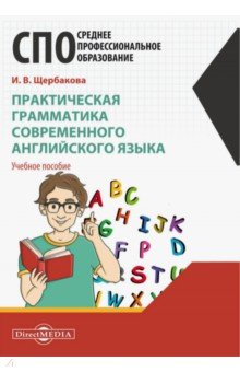 

Практическая грамматика современного английского языка