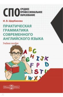 Практическая грамматика современного английского языка Директмедиа Паблишинг