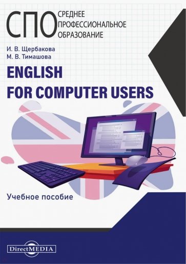 English for computer users. Учебное пособие