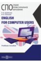 Щербакова Ирина Владимировна, Тимашова Мария Васильевна English for computer users. Учебное пособие мудриченко о м читаем тексты по специальности вып 4 философия учебное пособие по языку специальности