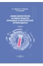 Жукова Анна Геннадьевна, Горохова Лариса Геннадьевна, Сазонтова Татьяна Геннадьевна Химия биологически активных веществ. Учебник