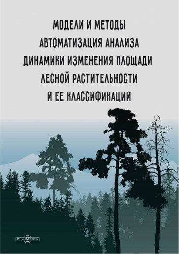 Модели и методы автоматизации анализа динамики изменения площади лесной растительности