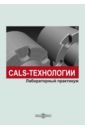 CALS-технологии. Лабораторный практикум - Терехов М. В., Лозбинев Ф. Ю., Филиппов Р. А.