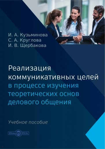 Реализация коммуникативных целей в процессе изучения теоретических основ делового общения