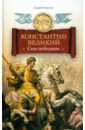 Обложка Константин Великий. Сим победиши