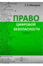 Мансуров Гафур Закирович Право цифровой безопасности. Учебник казакова наталия александровна бизнес анализ и управление рисками учебник