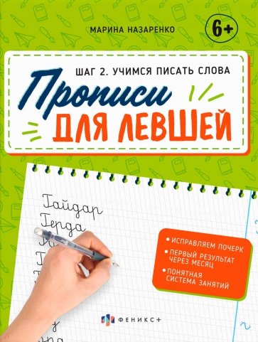 Прописи для левшей. Шаг 2. Учимся писать слова