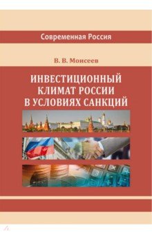 Инвестиционный климат России в условиях санкций. Монография