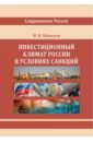Обложка Инвестиционный климат России в условиях санкций