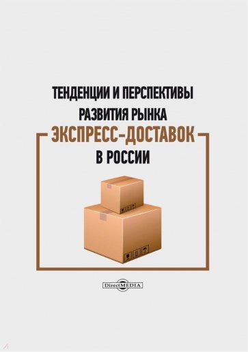 Тенденции и перспективы развития рынка экспресс-доставок в России