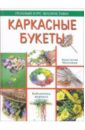 Мозговая Анастасия Каркасные букеты