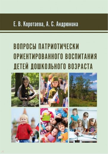 Вопросы патриотически ориентированного воспитания детей дошкольного возраста