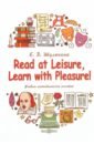 Шулекина Елена Борисовна Read at Leisure, Learn with Pleasure! Учебно-методическое пособие green english учебно методическое пособие на английском языке