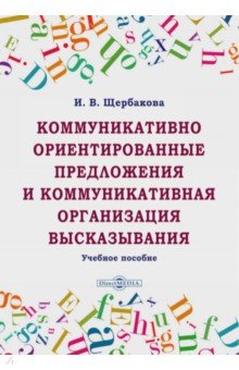 Коммуникативно ориентированные предложения и коммуникативная организация высказывания