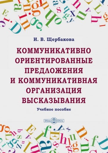 Коммуникативно ориентированные предложения и коммуникативная организация высказывания