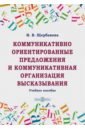 Коммуникативно ориентированные предложения и коммуникативная организация высказывания - Щербакова Ирина Владимировна