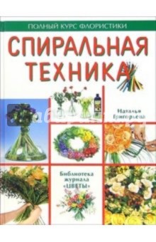 Обложка книги Спиральная техника, Григорьева Наталья