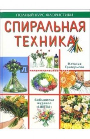 Спиральная техника